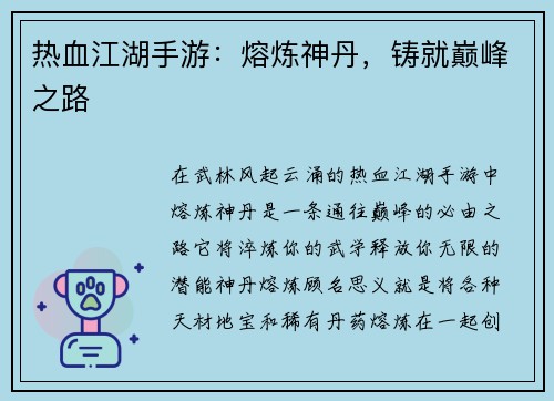 热血江湖手游：熔炼神丹，铸就巅峰之路