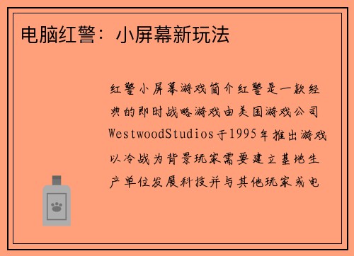 电脑红警：小屏幕新玩法