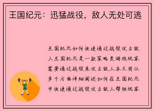 王国纪元：迅猛战役，敌人无处可逃