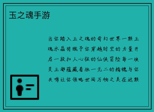 玉之魂手游
