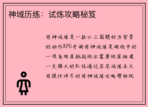 神域历练：试炼攻略秘笈
