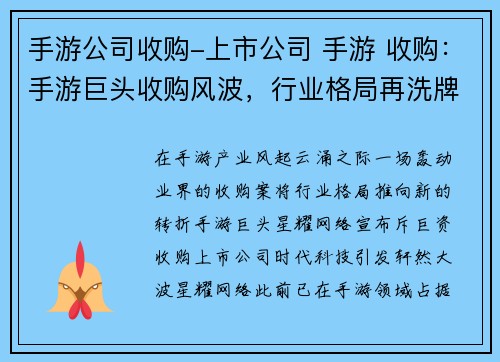手游公司收购-上市公司 手游 收购：手游巨头收购风波，行业格局再洗牌