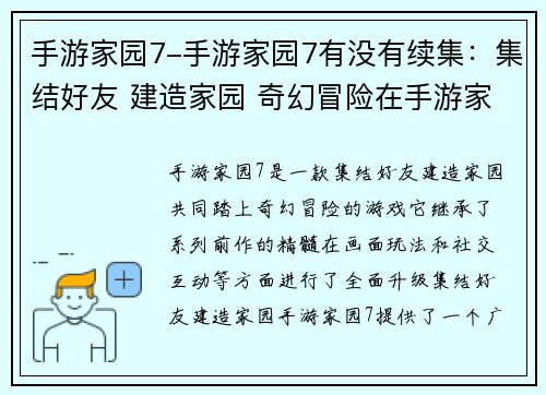 手游家园7-手游家园7有没有续集：集结好友 建造家园 奇幻冒险在手游家园7