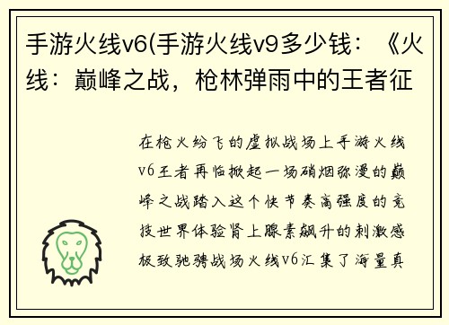 手游火线v6(手游火线v9多少钱：《火线：巅峰之战，枪林弹雨中的王者征途》)