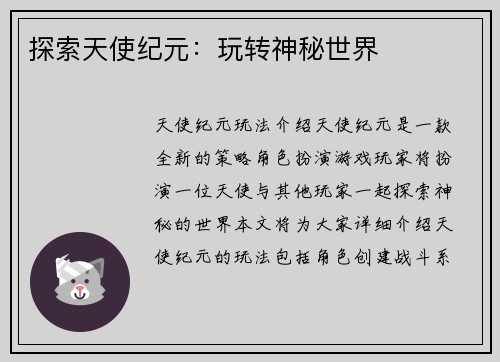 探索天使纪元：玩转神秘世界