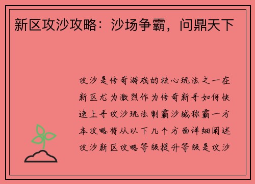 新区攻沙攻略：沙场争霸，问鼎天下