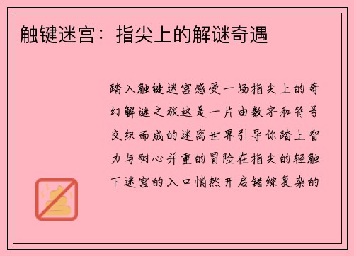 触键迷宫：指尖上的解谜奇遇
