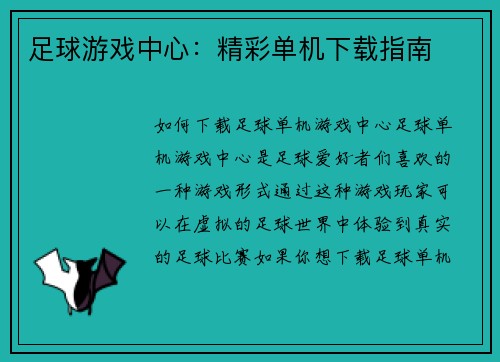 足球游戏中心：精彩单机下载指南