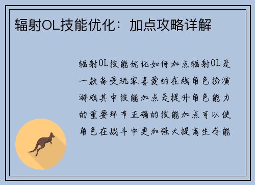 辐射OL技能优化：加点攻略详解