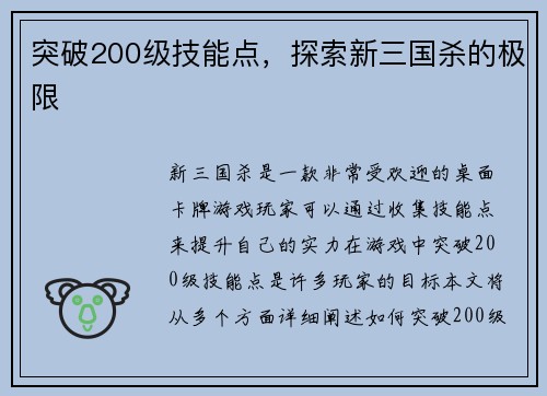 突破200级技能点，探索新三国杀的极限