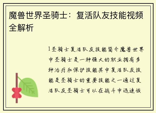 魔兽世界圣骑士：复活队友技能视频全解析