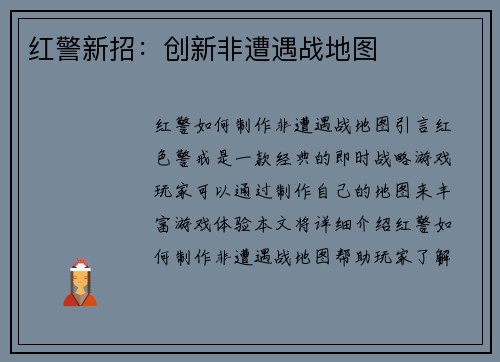 红警新招：创新非遭遇战地图