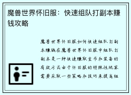 魔兽世界怀旧服：快速组队打副本赚钱攻略