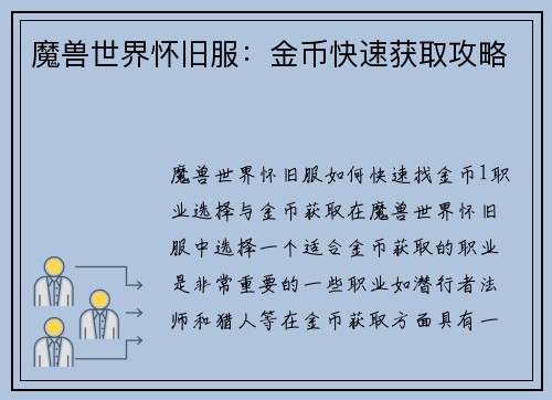 魔兽世界怀旧服：金币快速获取攻略