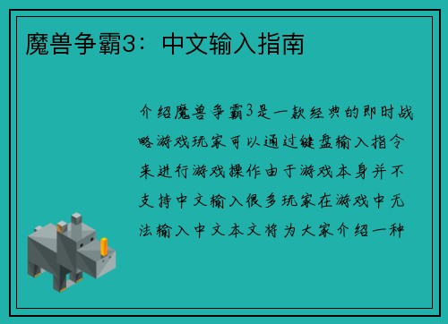 魔兽争霸3：中文输入指南