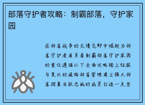 部落守护者攻略：制霸部落，守护家园