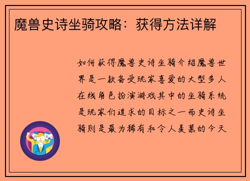 魔兽史诗坐骑攻略：获得方法详解