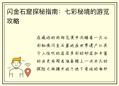 闪金石窟探秘指南：七彩秘境的游览攻略
