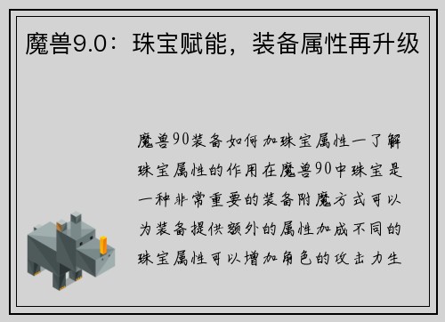 魔兽9.0：珠宝赋能，装备属性再升级