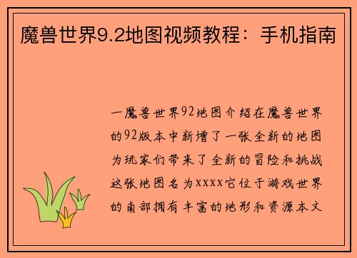 魔兽世界9.2地图视频教程：手机指南