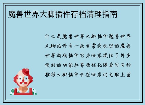 魔兽世界大脚插件存档清理指南