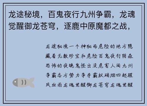 龙途秘境，百鬼夜行九州争霸，龙魂觉醒御龙苍穹，逐鹿中原魔都之战，王者参战逆天改命，战神之怒