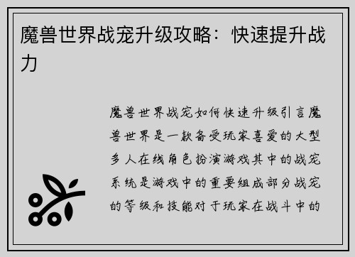 魔兽世界战宠升级攻略：快速提升战力