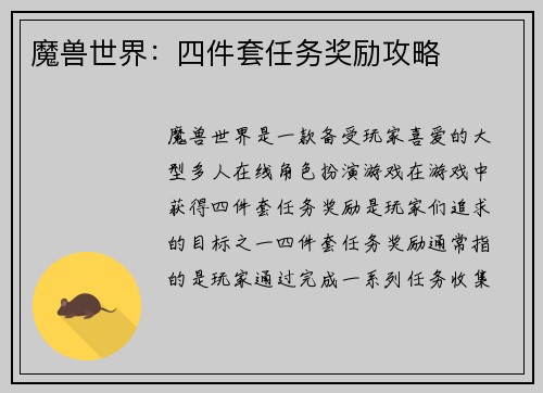 魔兽世界：四件套任务奖励攻略