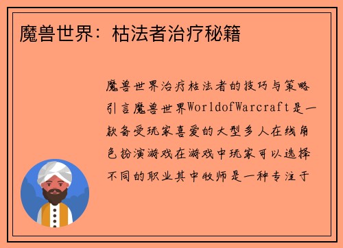 魔兽世界：枯法者治疗秘籍