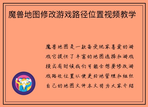魔兽地图修改游戏路径位置视频教学