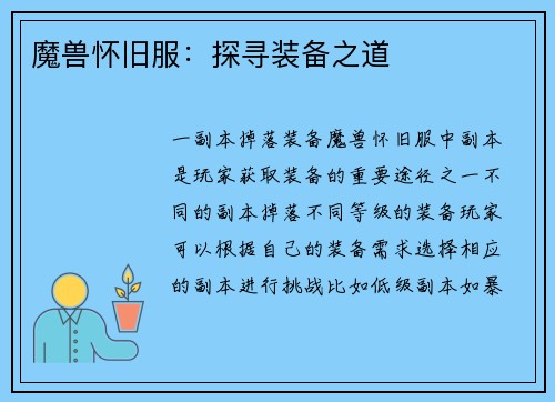 魔兽怀旧服：探寻装备之道