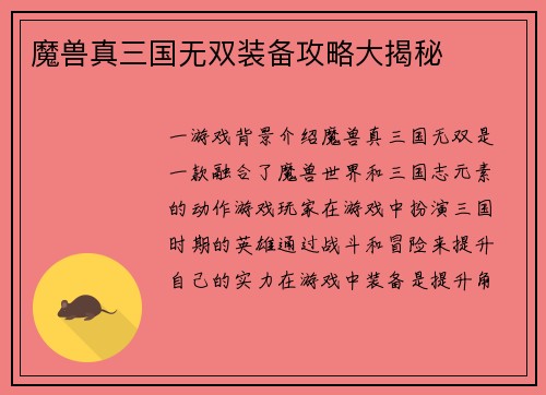 魔兽真三国无双装备攻略大揭秘