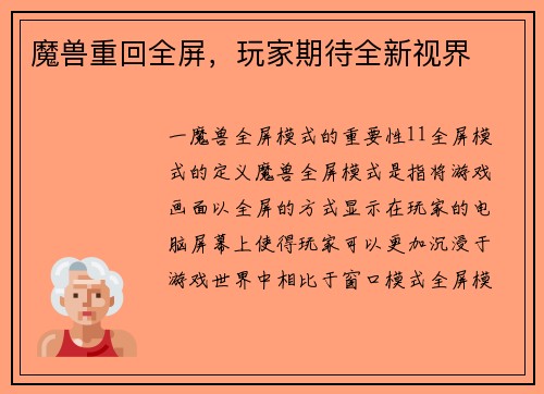 魔兽重回全屏，玩家期待全新视界