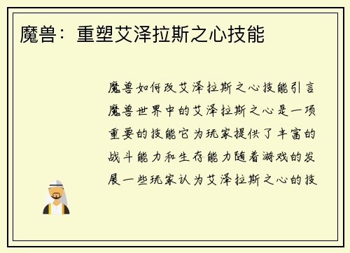 魔兽：重塑艾泽拉斯之心技能