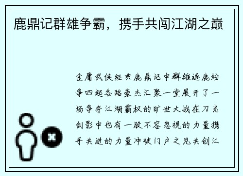 鹿鼎记群雄争霸，携手共闯江湖之巅