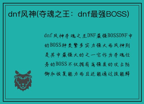 dnf风神(夺魂之王：dnf最强BOSS)