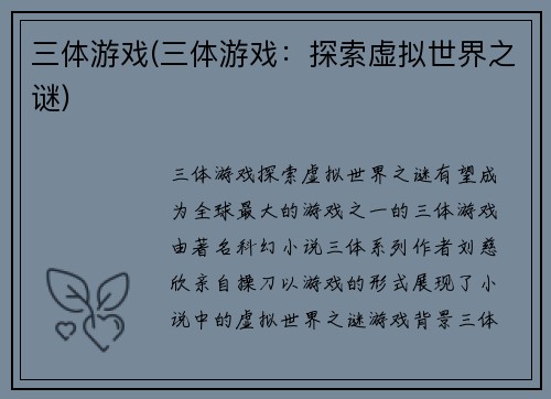 三体游戏(三体游戏：探索虚拟世界之谜)