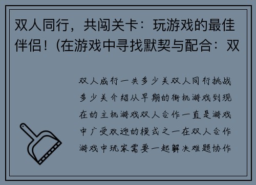 双人同行，共闯关卡：玩游戏的最佳伴侣！(在游戏中寻找默契与配合：双人同行闯关记)