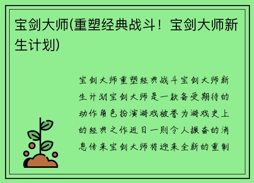 宝剑大师(重塑经典战斗！宝剑大师新生计划)