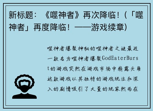 新标题：《噬神者》再次降临！(「噬神者」再度降临！——游戏续章)